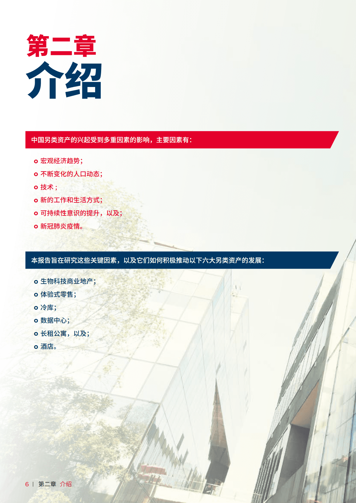 戴德梁行：六大另类资产-中国地产市场新焦点2022 第6页