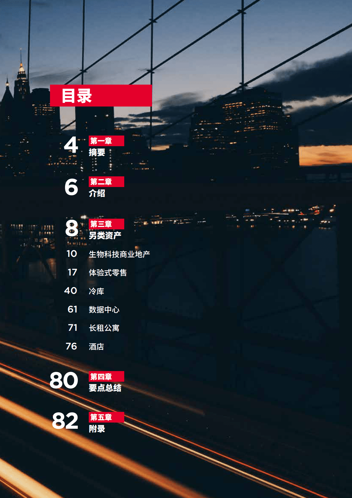 戴德梁行：六大另类资产-中国地产市场新焦点2022 第3页