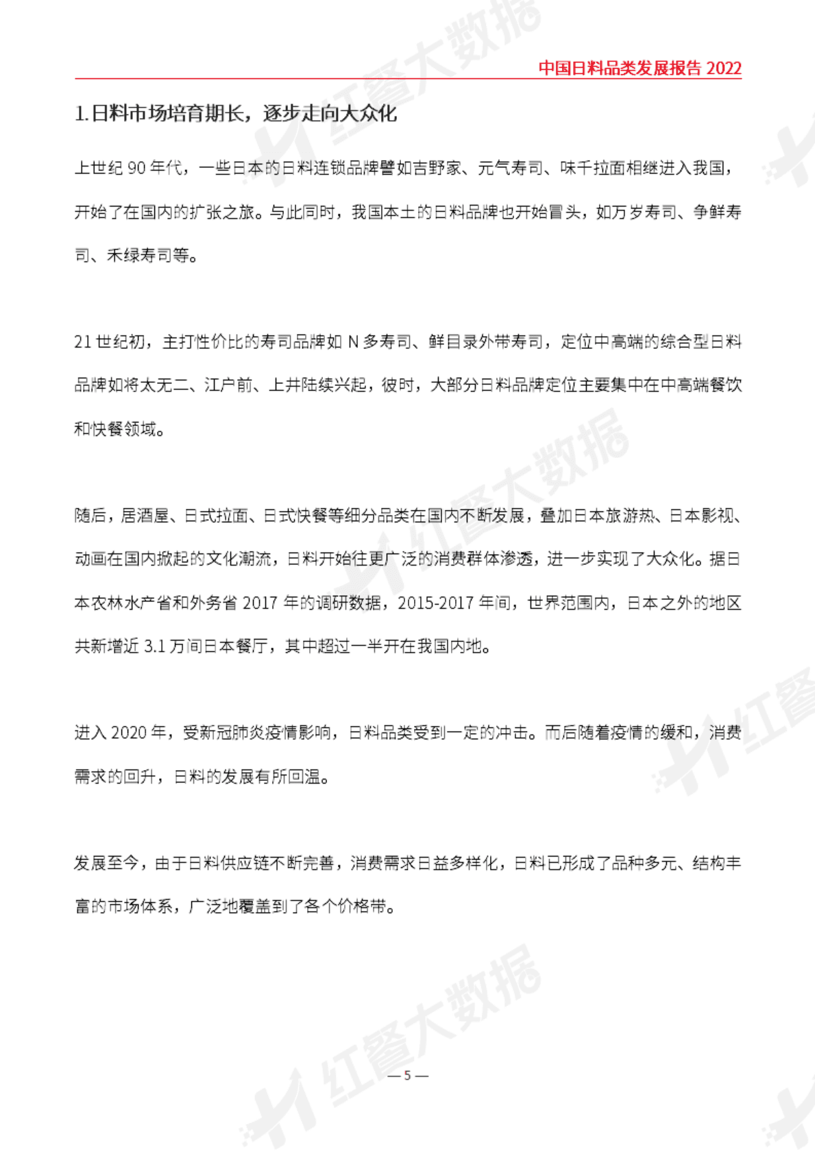 红餐：中国日料品类发展报告2022 第5页