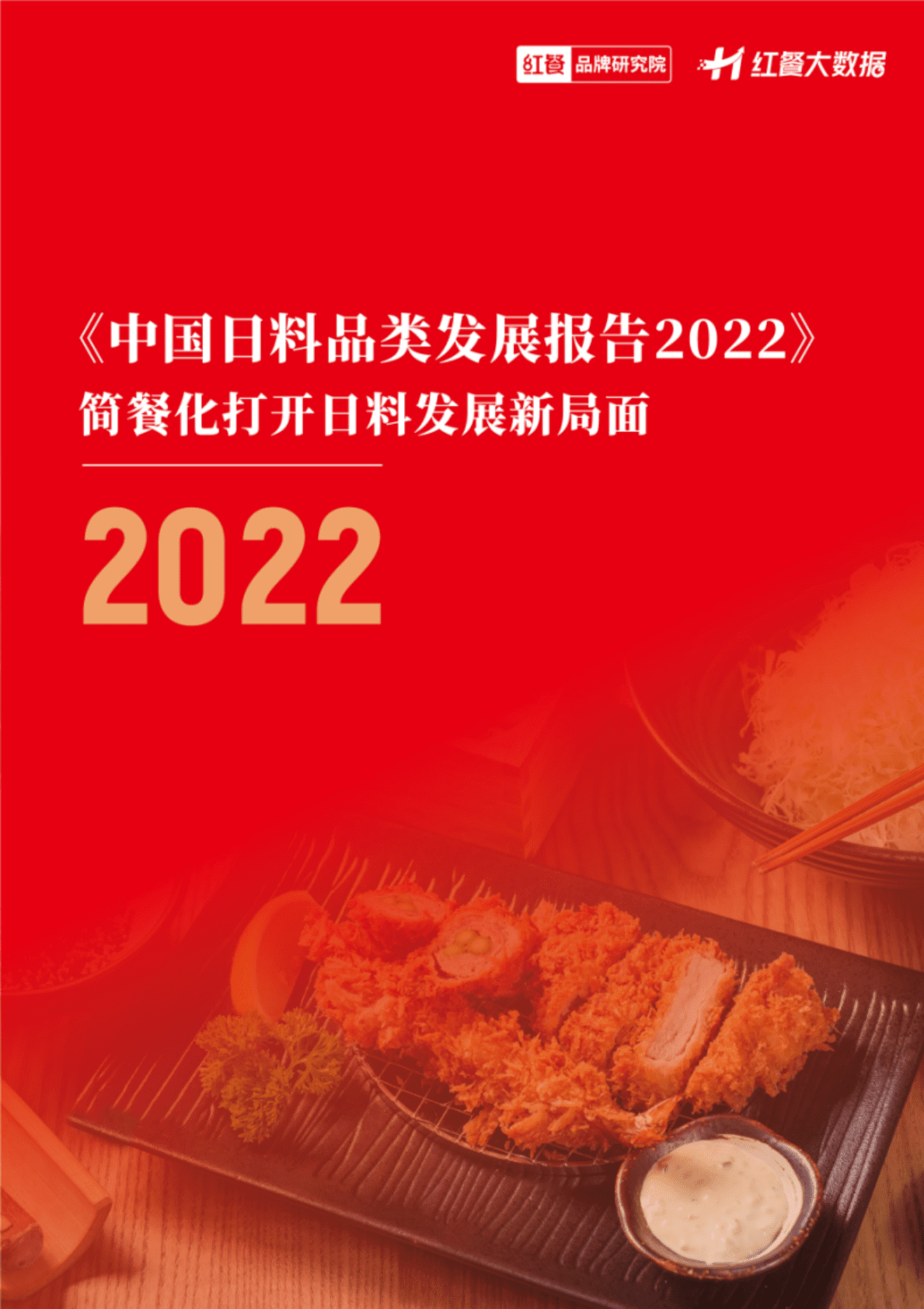 红餐：中国日料品类发展报告2022 第1页