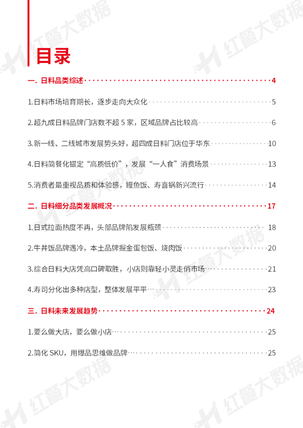 红餐：中国日料品类发展报告2022 第2页