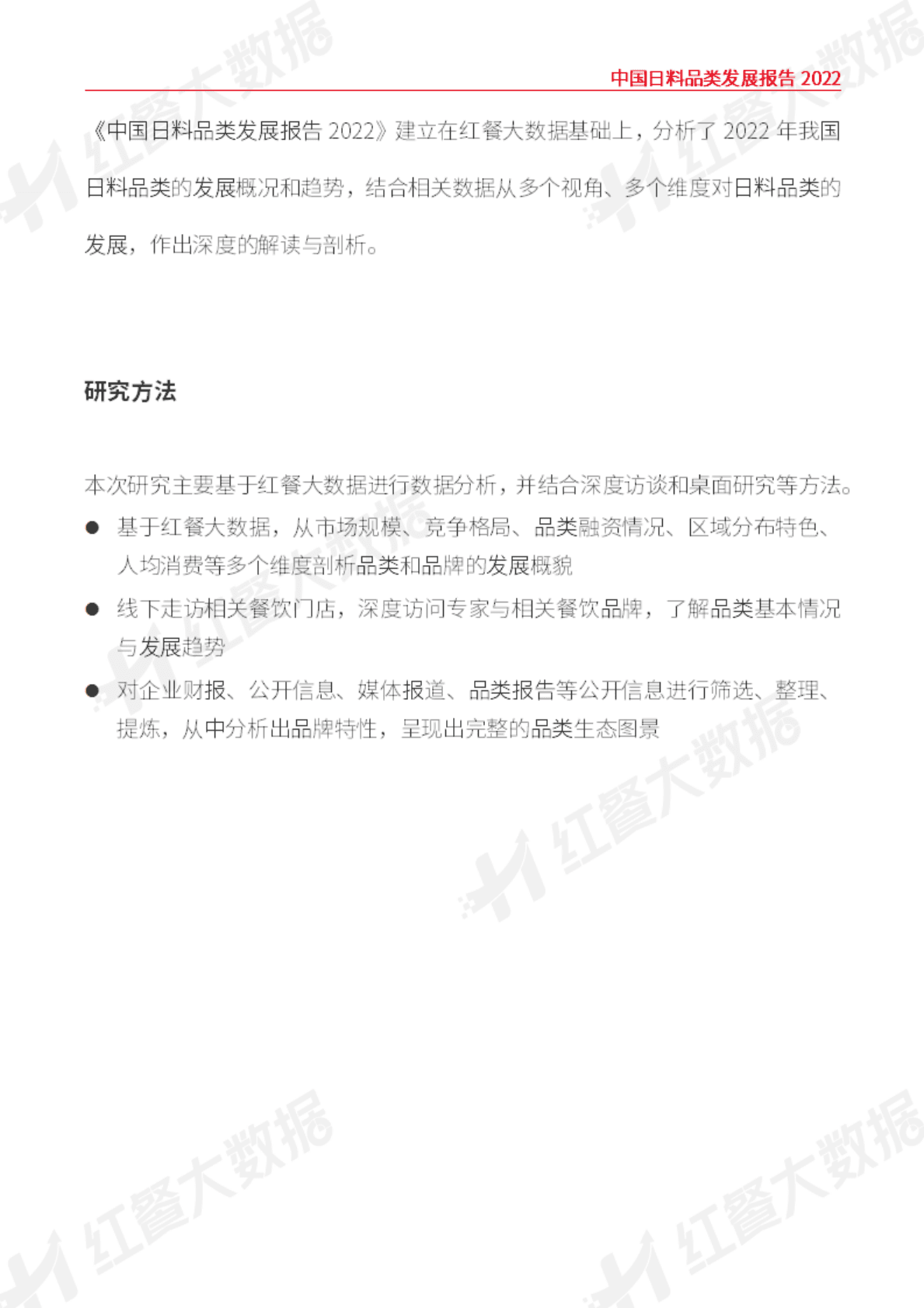 红餐：中国日料品类发展报告2022 第3页