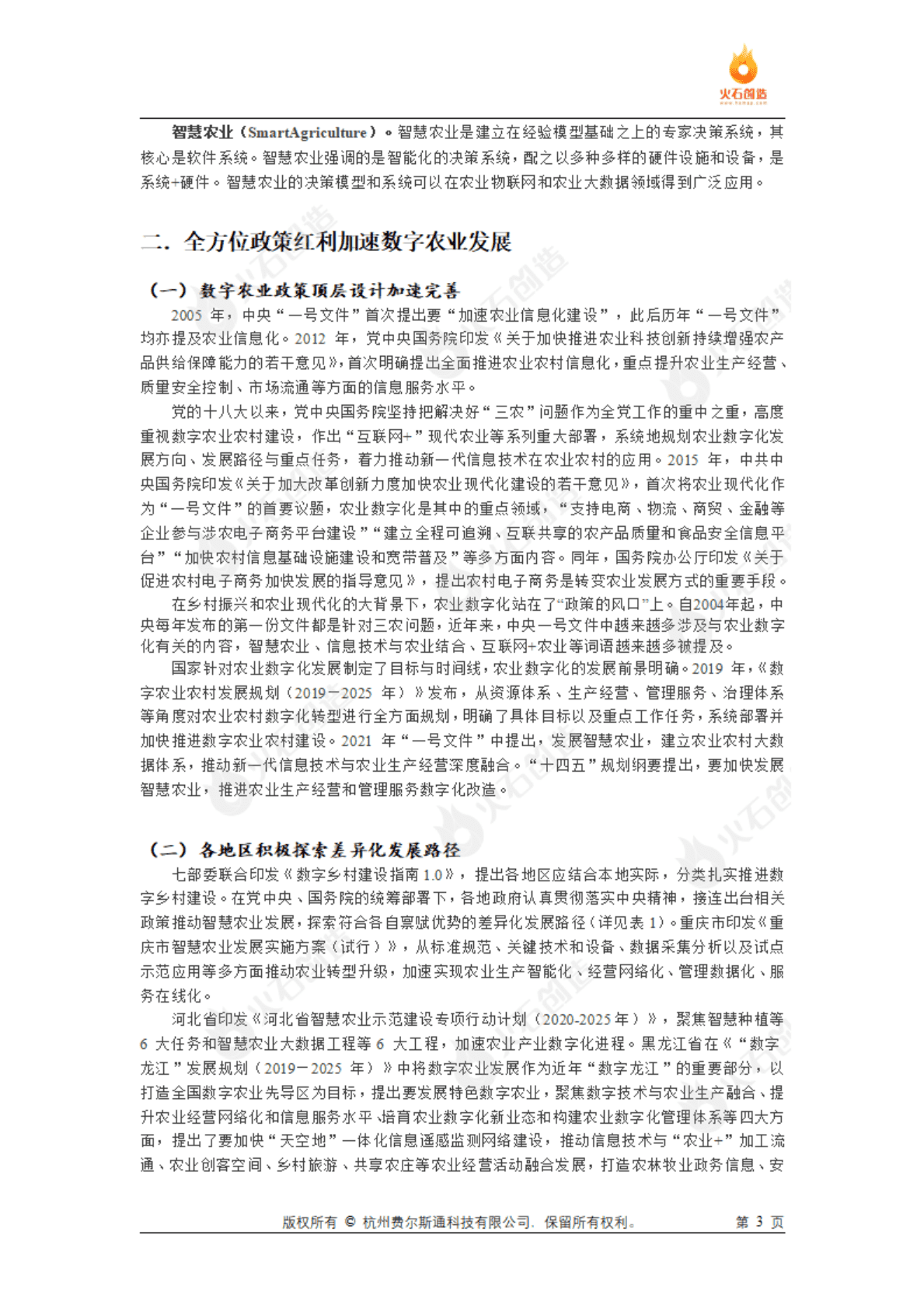 火石创造：2022中国数字农业发展前景及发展策略浅析报告 第3页