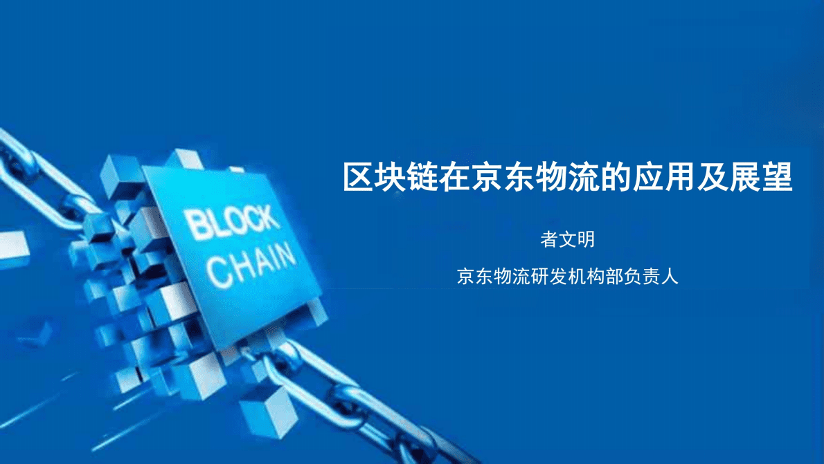 京东：区块链在京东物流的应用及展望2022 第1页