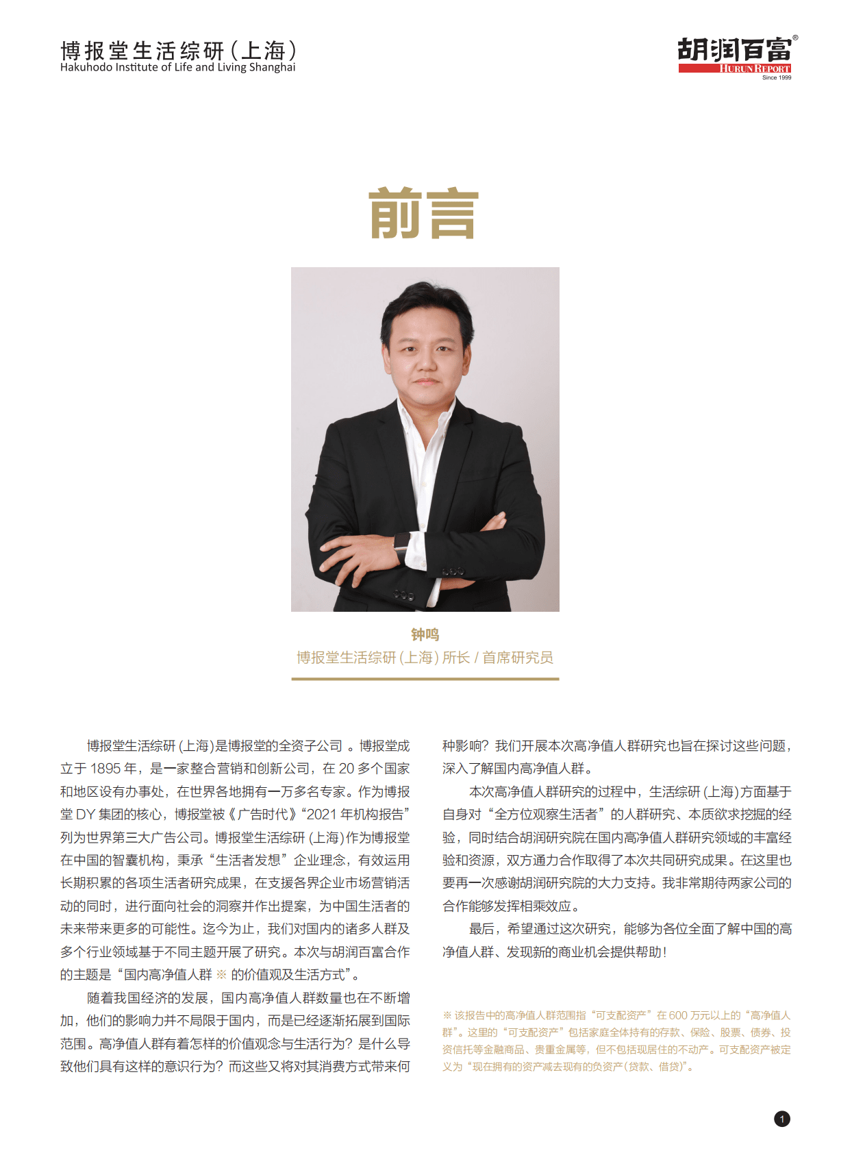 胡润百富：2022年高净值人群价值观及生活方式研究报告 第2页