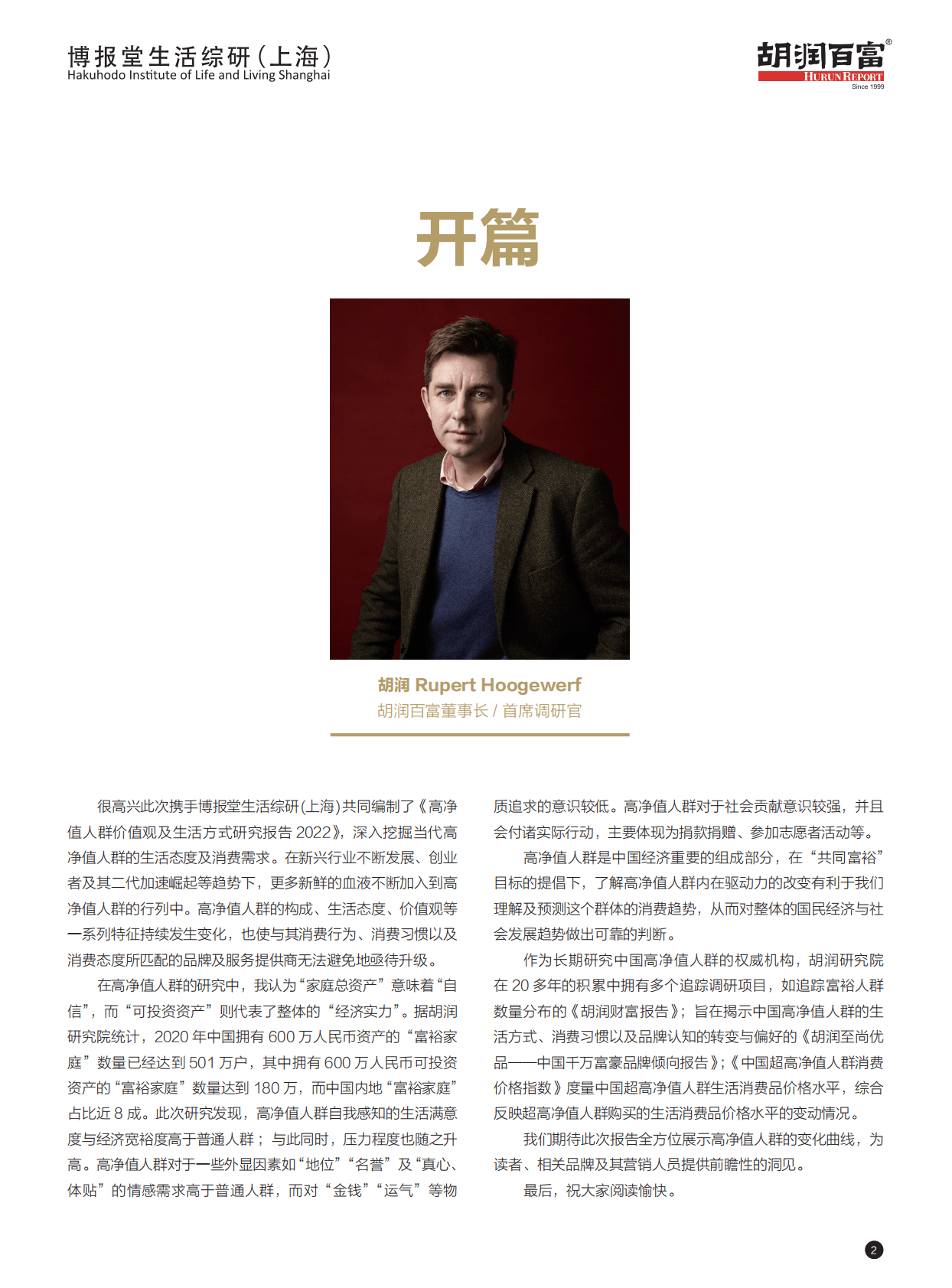 胡润百富：2022年高净值人群价值观及生活方式研究报告 第3页