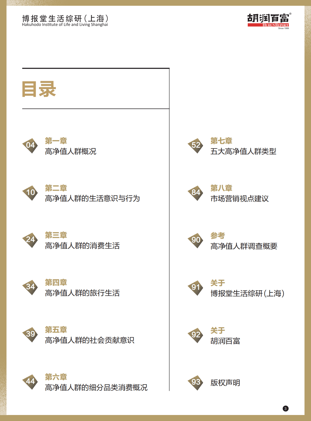 胡润百富：2022年高净值人群价值观及生活方式研究报告 第4页