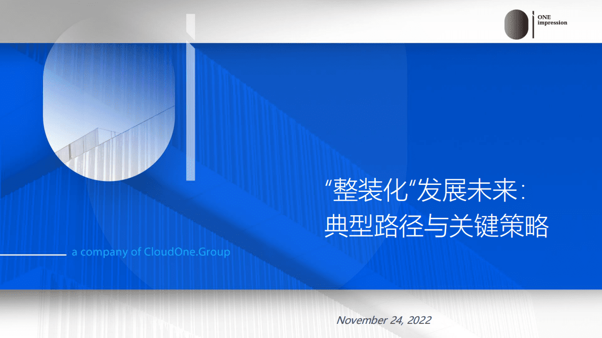 讴霭咨询：家居整装化发展未来典型路径与关键策略2022 第2页