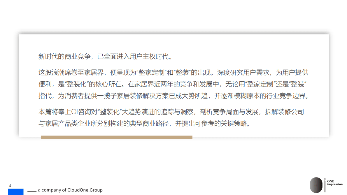 讴霭咨询：家居整装化发展未来典型路径与关键策略2022 第4页