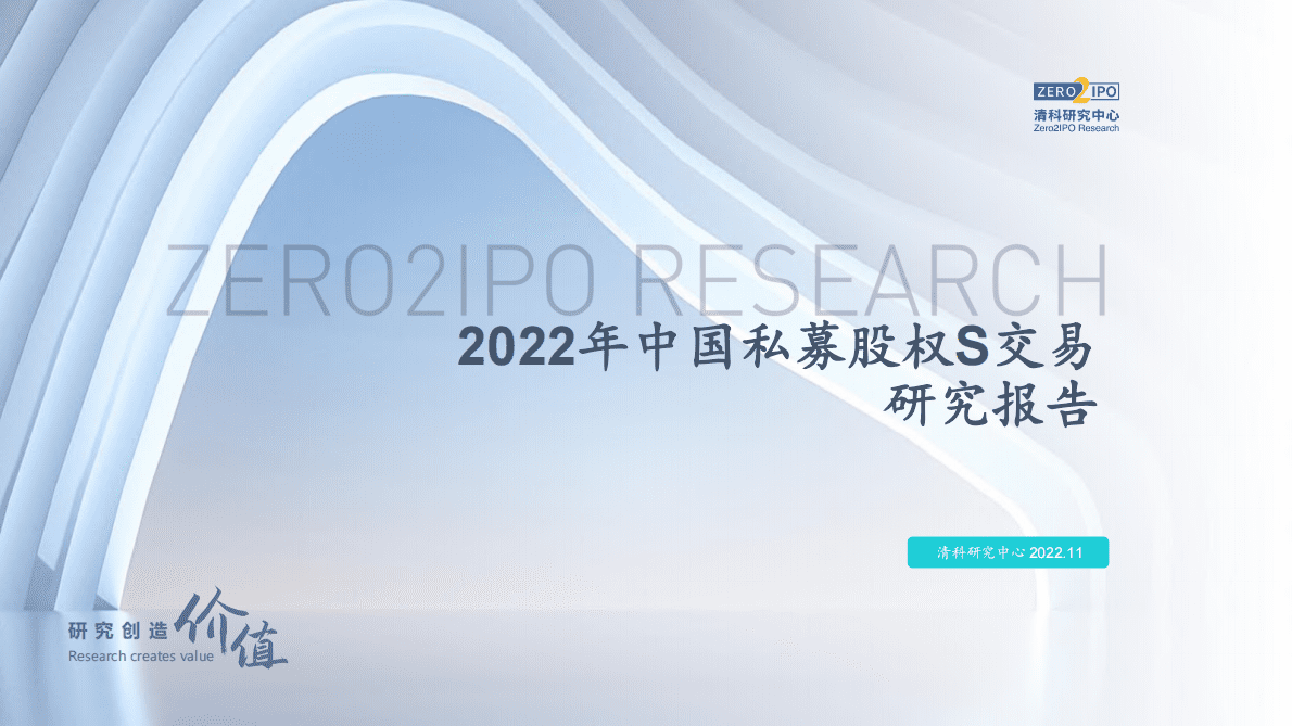 清科研究中心：2022年中国私募股权S交易研究报告 第1页