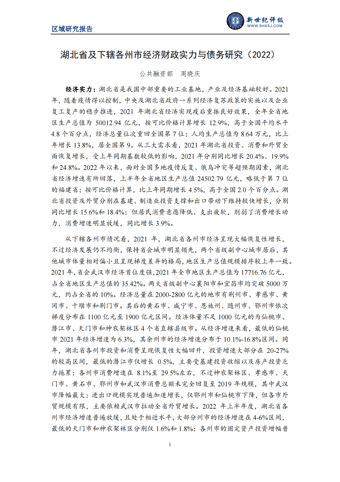 新世纪评级：2022湖北省及下辖各州市经济财政实力与债务研究报告 第1页