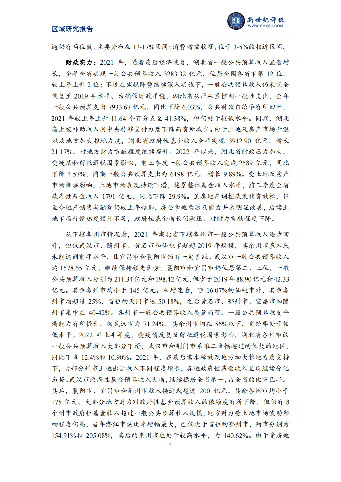 新世纪评级：2022湖北省及下辖各州市经济财政实力与债务研究报告 第2页