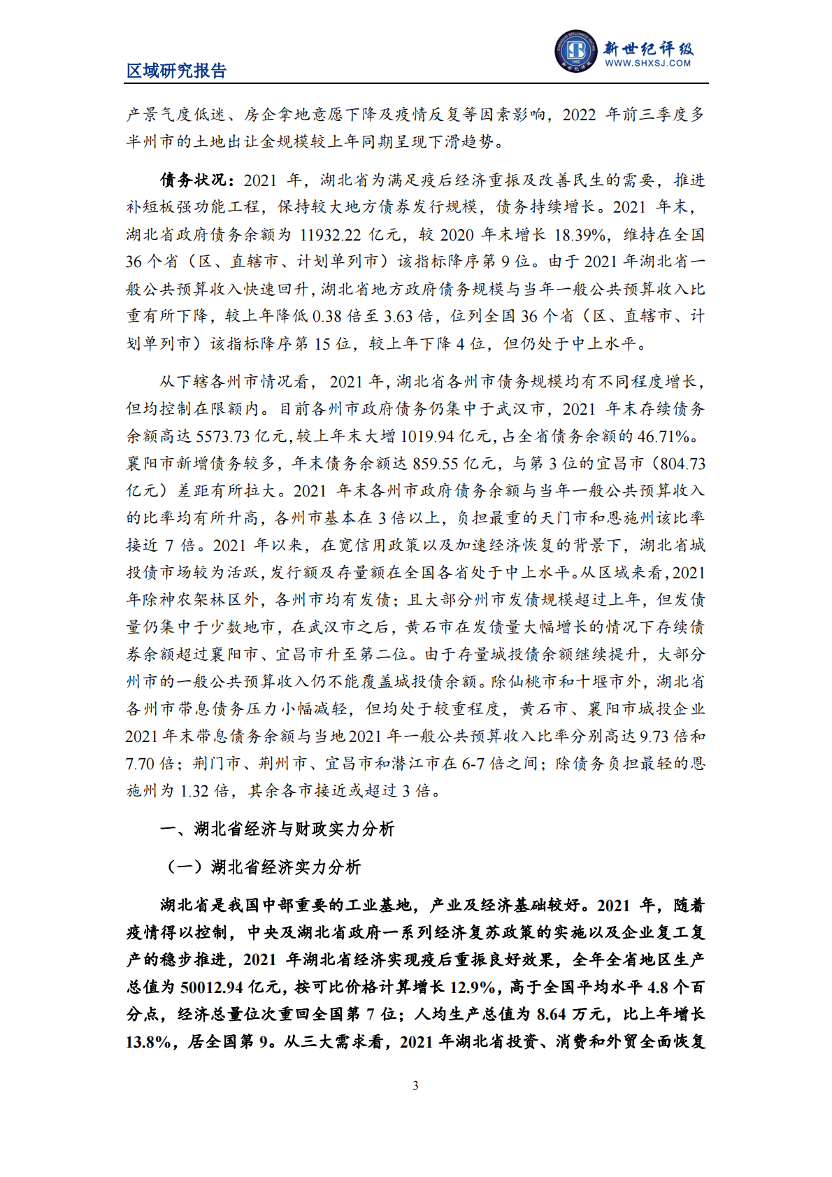 新世纪评级：2022湖北省及下辖各州市经济财政实力与债务研究报告 第3页