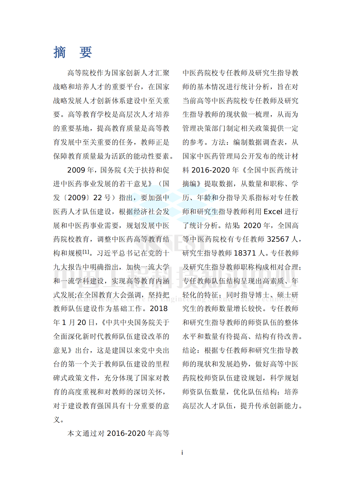 知领：2022高等中医药院校师资现状及发展趋势调查报告 第5页