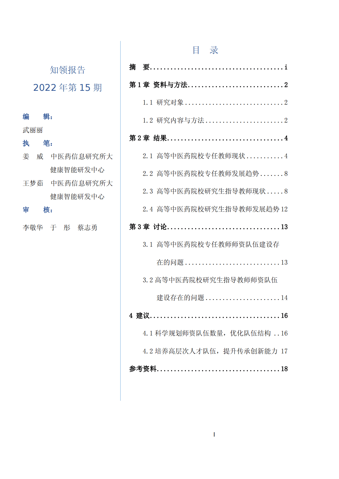 知领：2022高等中医药院校师资现状及发展趋势调查报告 第3页