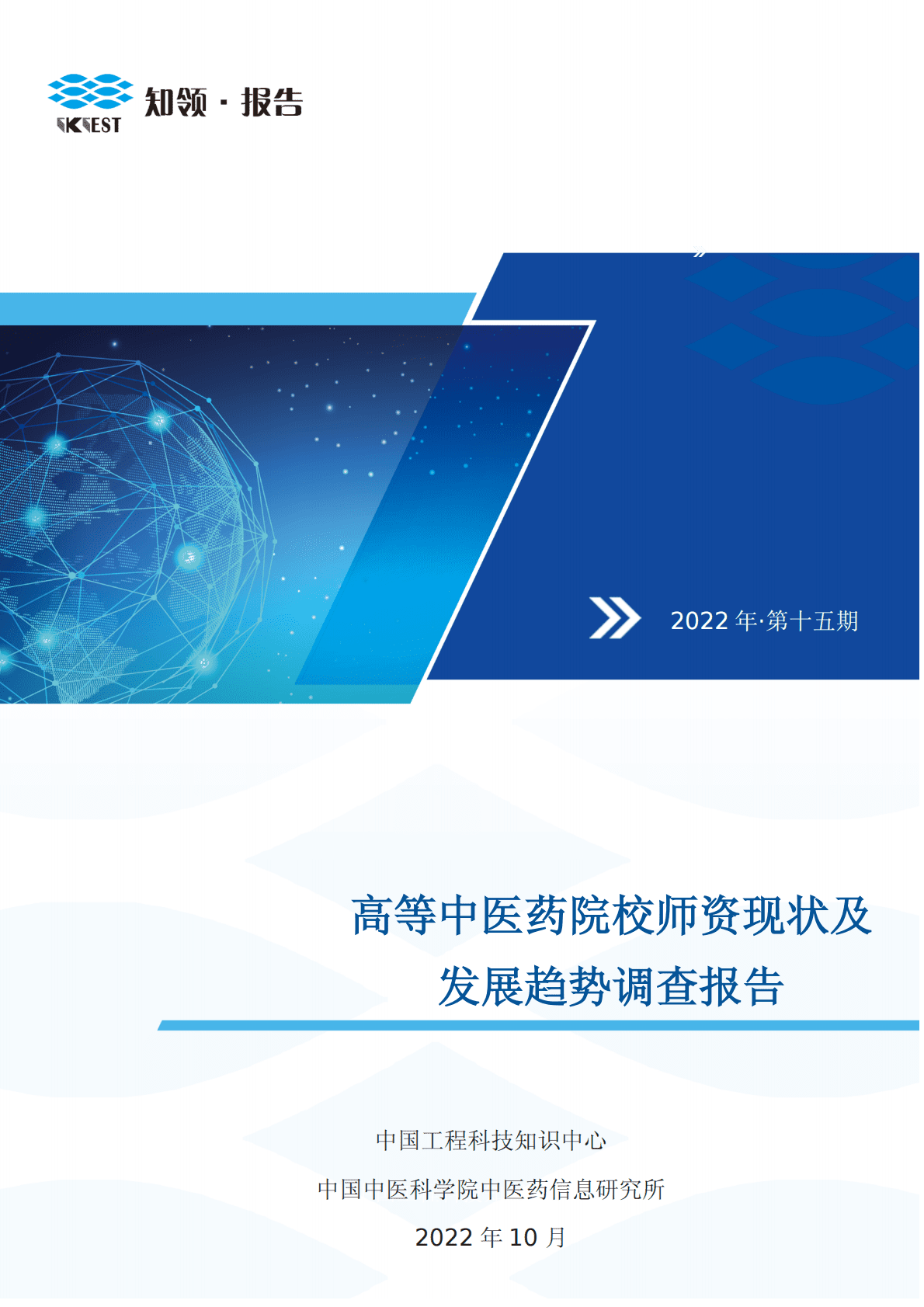 知领：2022高等中医药院校师资现状及发展趋势调查报告 第1页