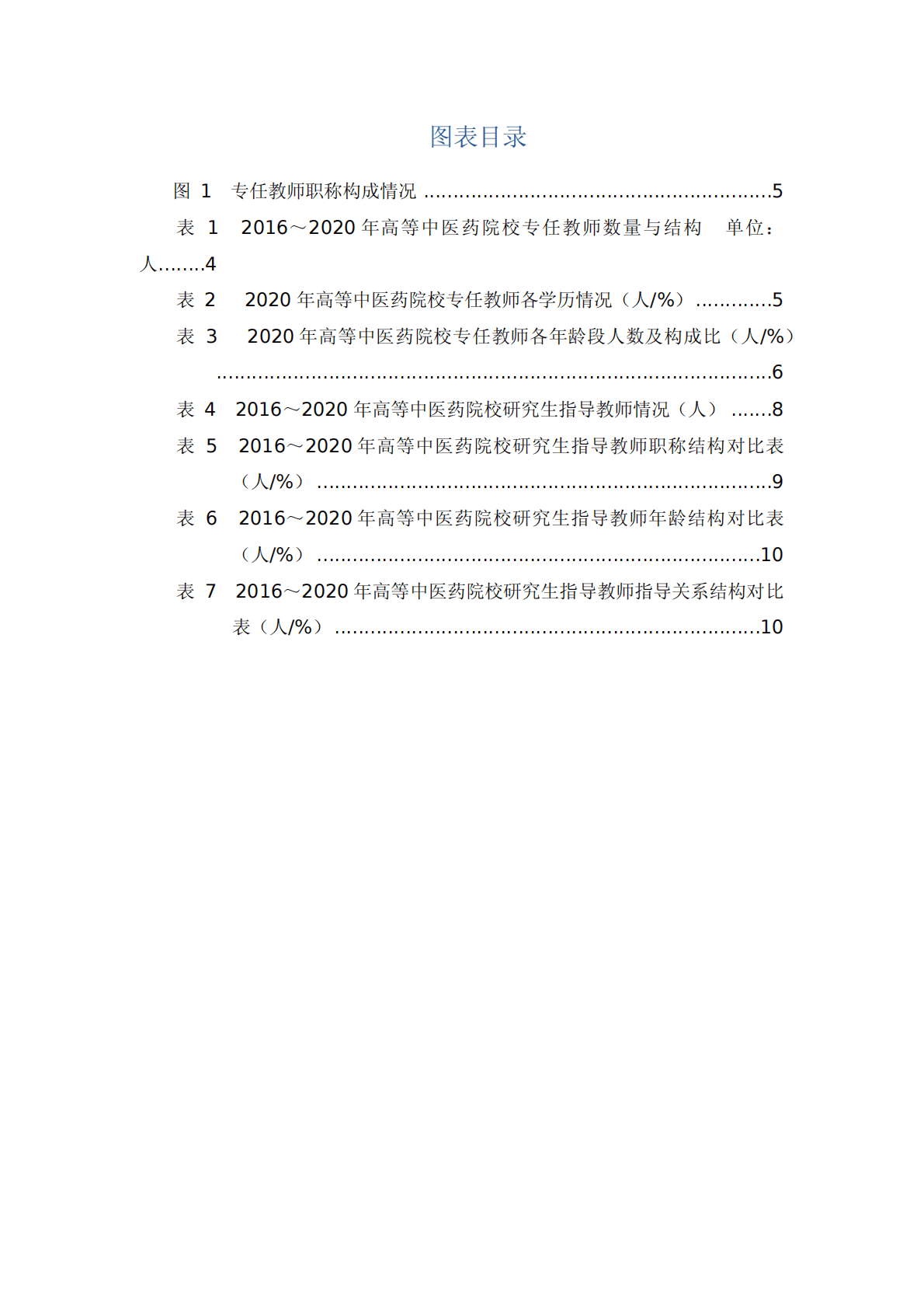 知领：2022高等中医药院校师资现状及发展趋势调查报告 第4页