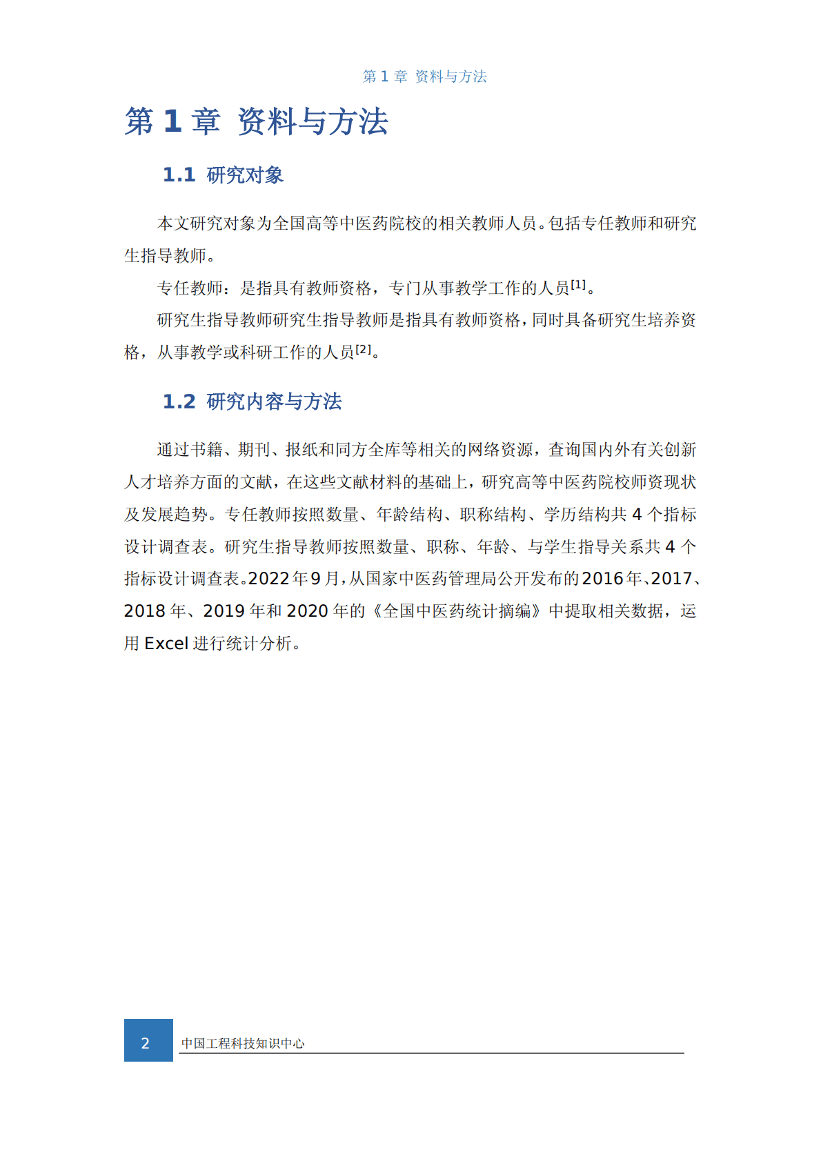 知领：2022高等中医药院校师资现状及发展趋势调查报告 第6页