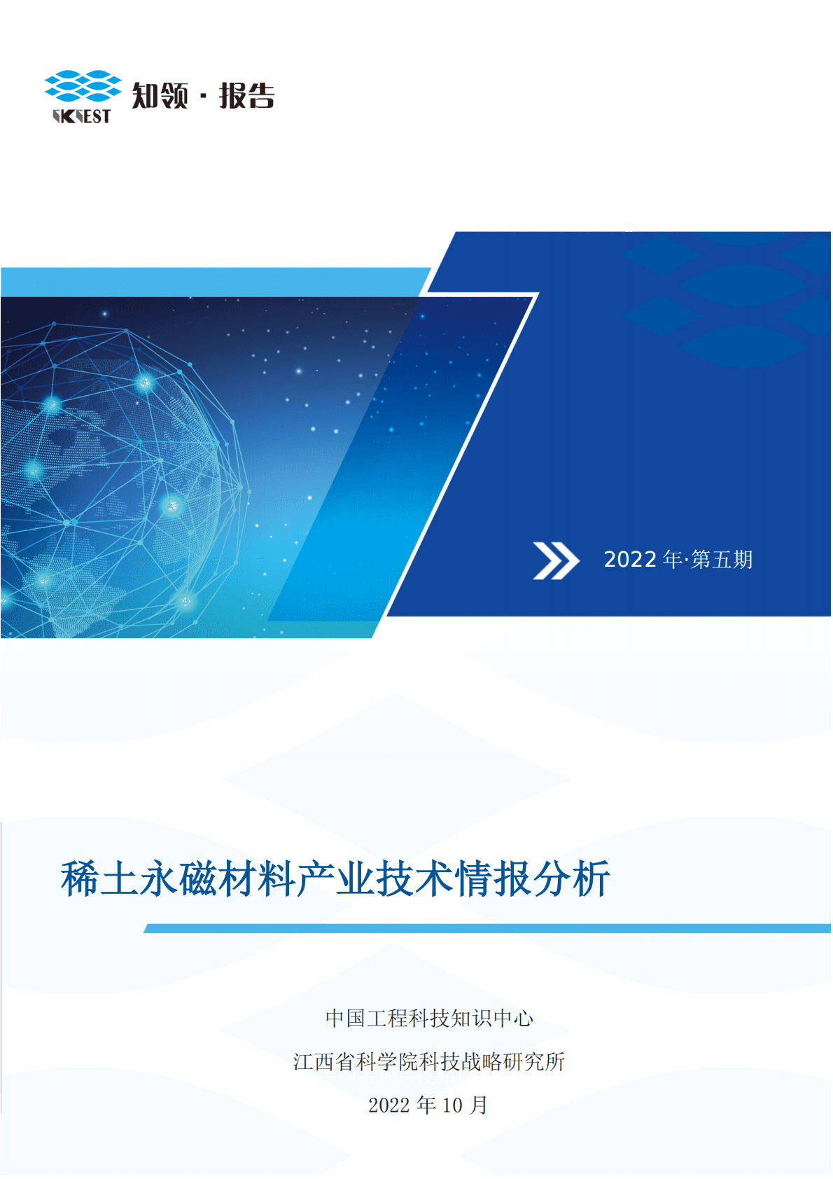 知领：2022稀土永磁材料产业技术情报分析报告 第1页
