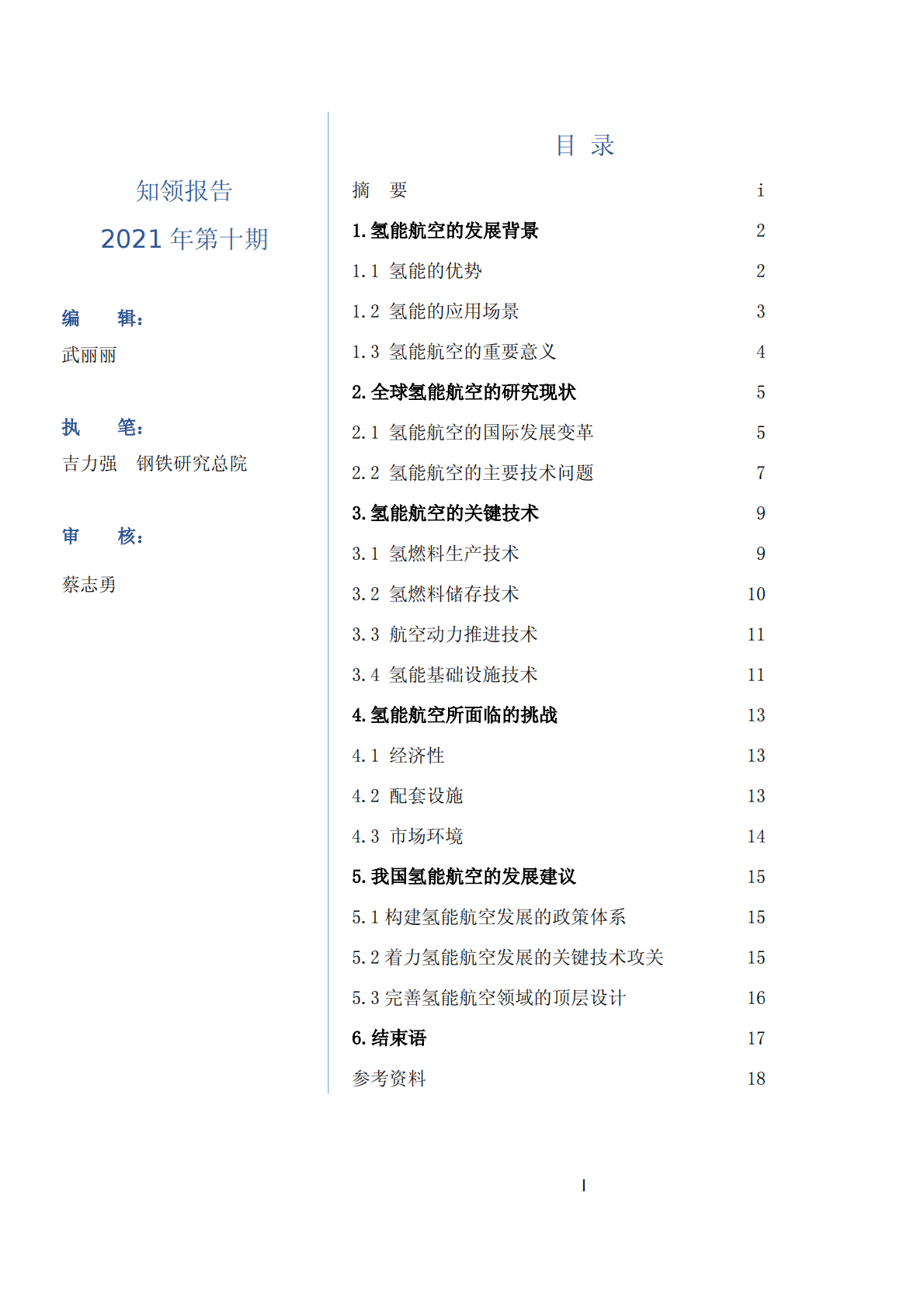 知领：氢能航空-航空领域的颠覆性技术变革-新发展新机遇新挑战2022 第3页