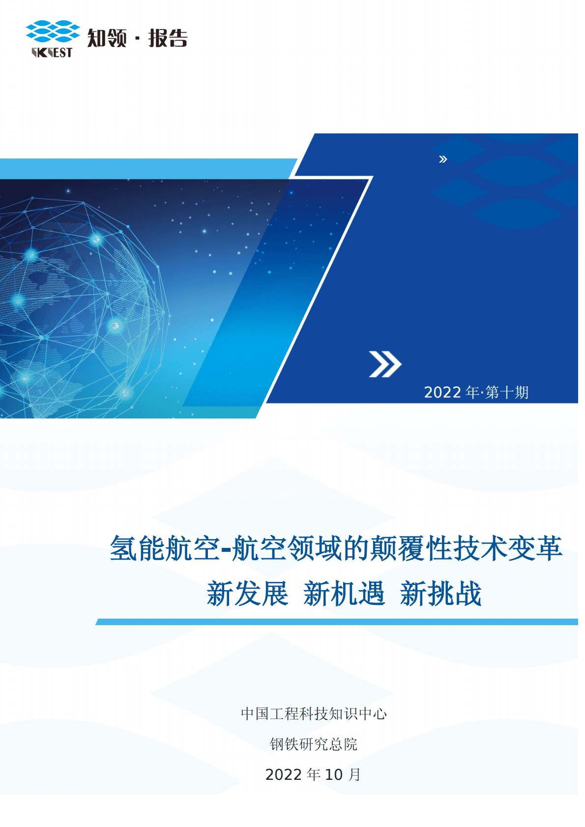 知领：氢能航空-航空领域的颠覆性技术变革-新发展新机遇新挑战2022 第1页