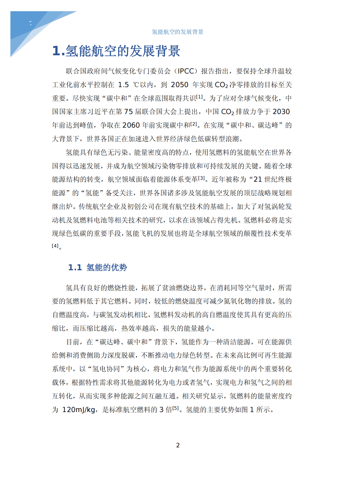 知领：氢能航空-航空领域的颠覆性技术变革-新发展新机遇新挑战2022 第5页