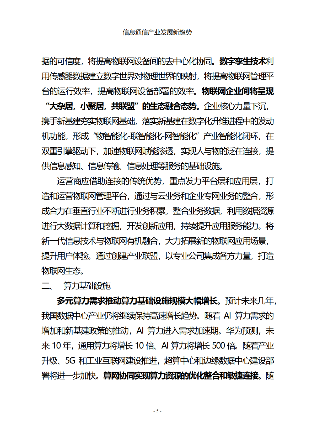 中国联通研究院：信息通信产业发展新趋势2022 第6页
