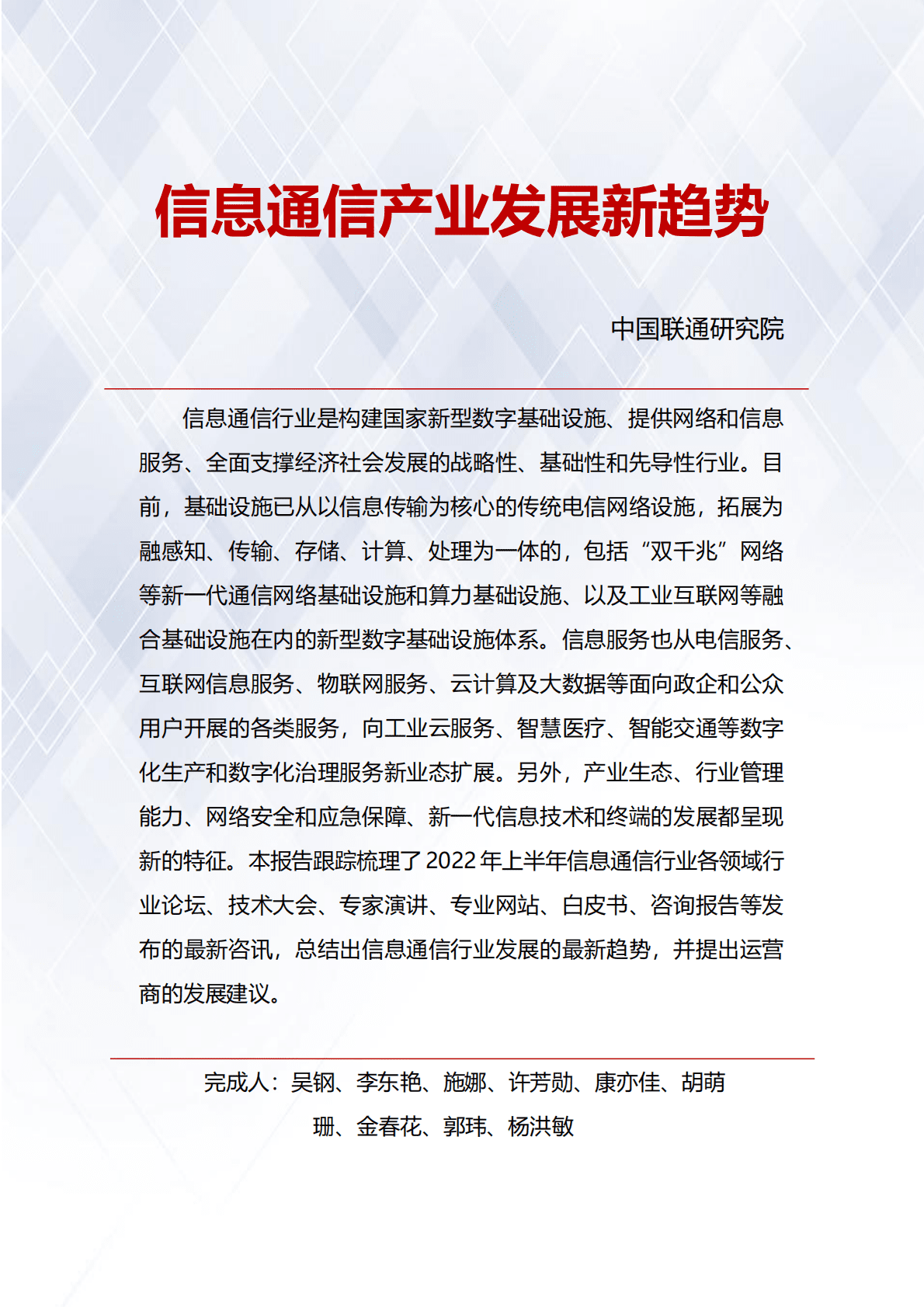 中国联通研究院：信息通信产业发展新趋势2022 第1页