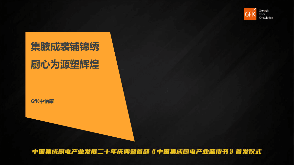 GfK：2022年中国集成厨电报告 第1页