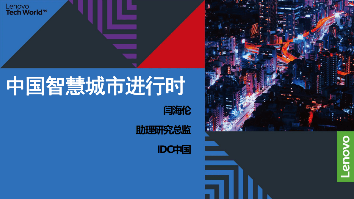 IDC：中国智慧城市进行时2022 第1页