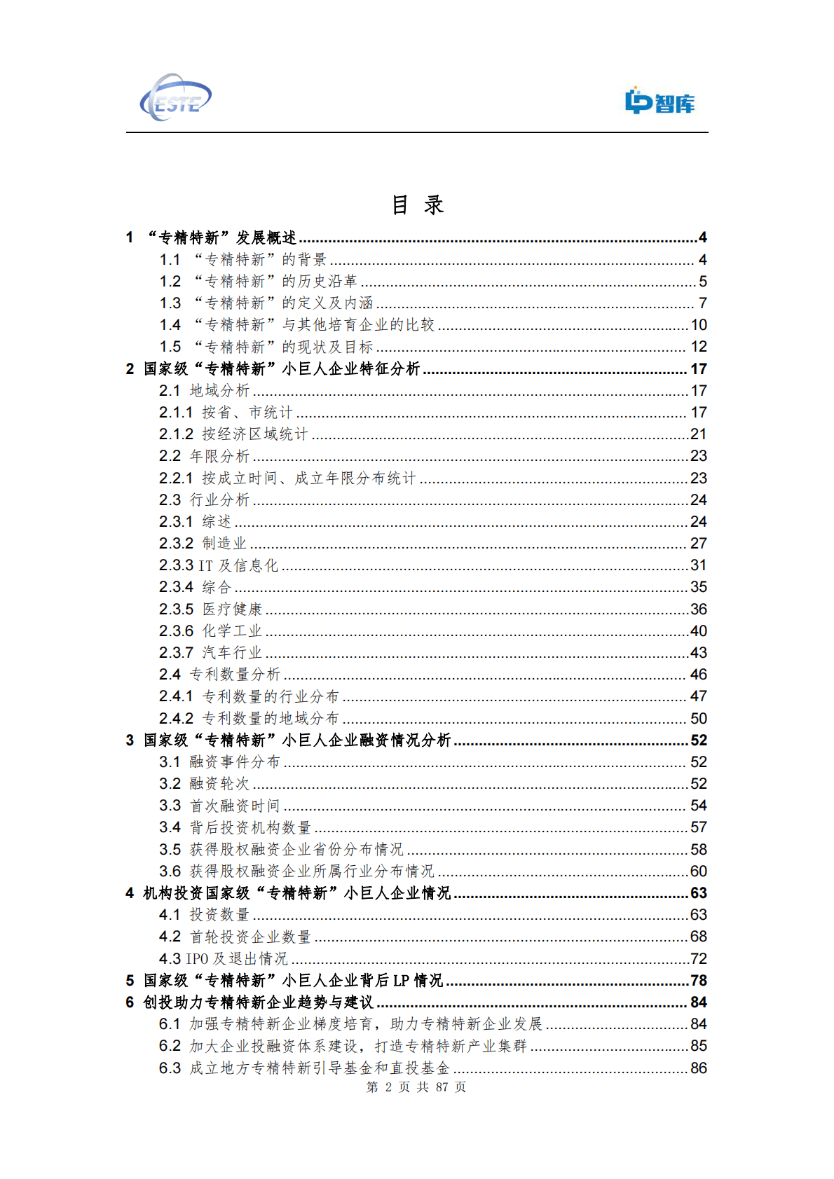 LP智库：创投助力国家级专精特新-小巨人企业研究报告2022 第2页