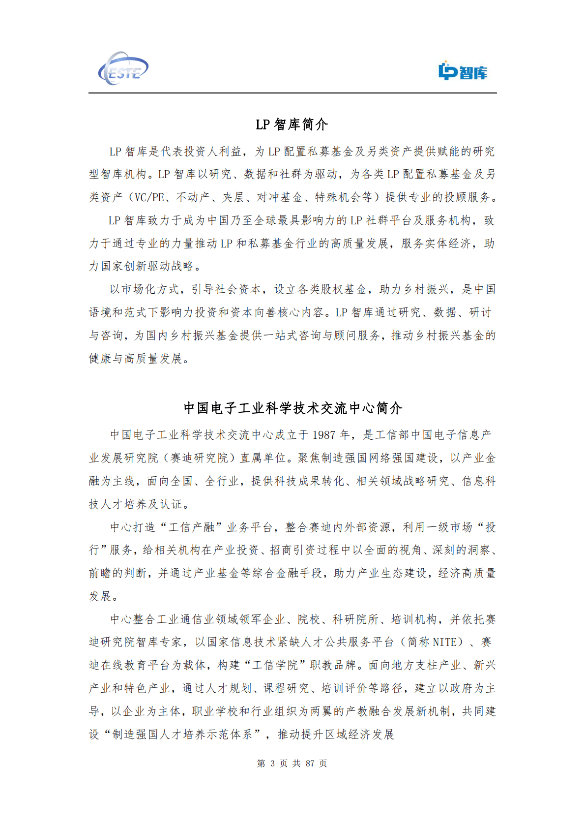 LP智库：创投助力国家级专精特新-小巨人企业研究报告2022 第3页