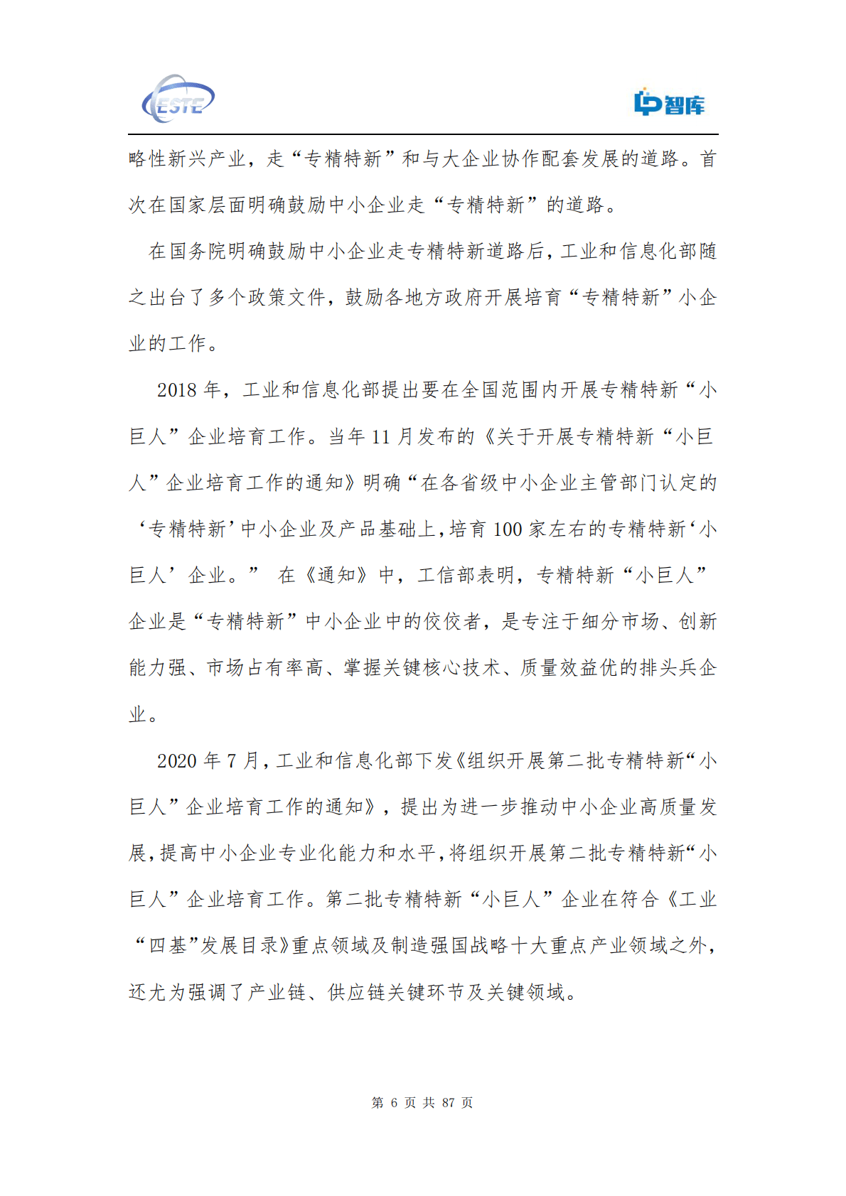 LP智库：创投助力国家级专精特新-小巨人企业研究报告2022 第6页