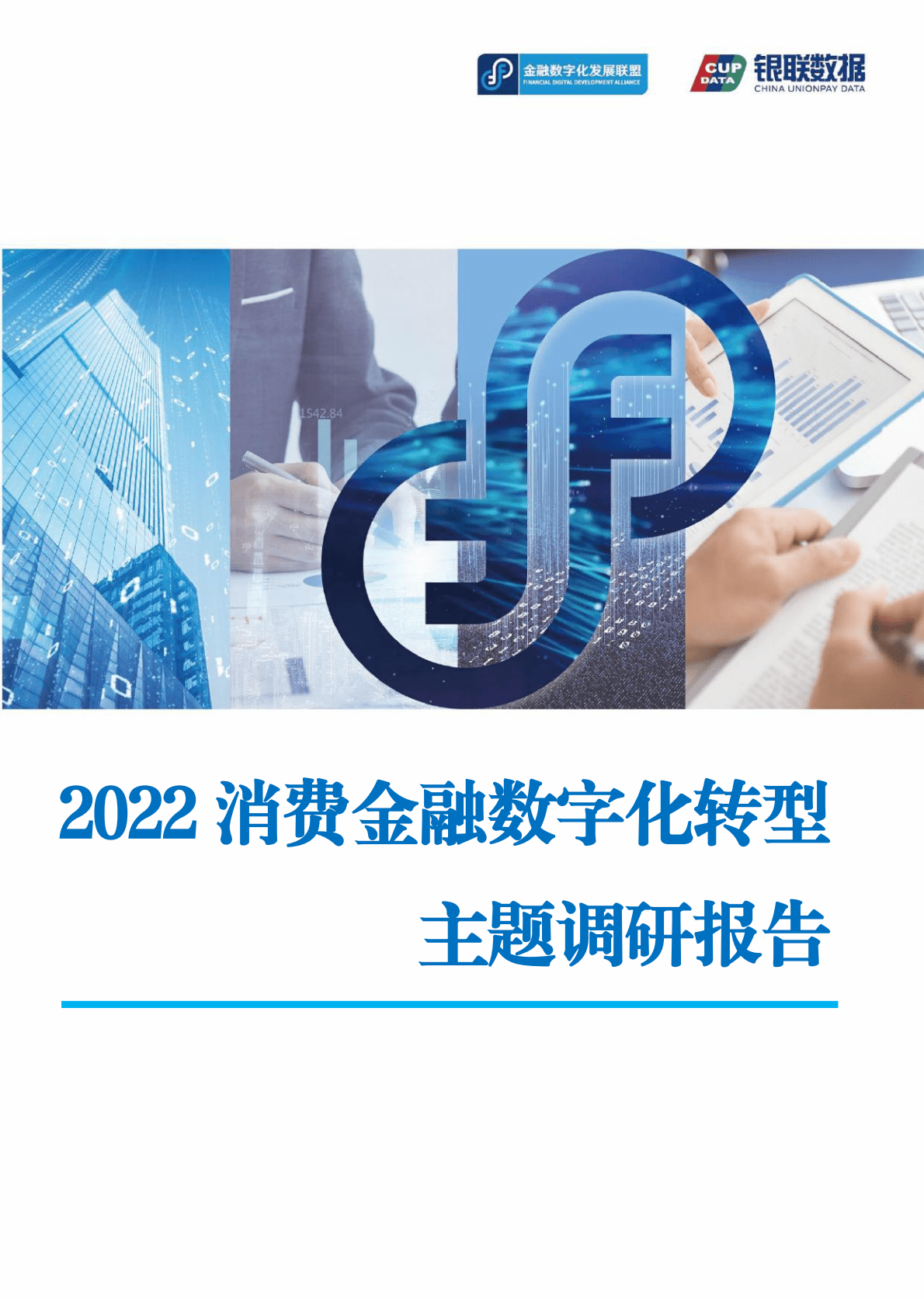 2022消费金融数字化转型主题调研报告 第1页