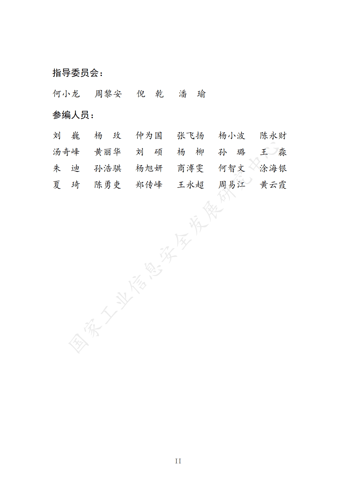 工信安全：中国数据要素市场发展报告（2021-2022） 第6页