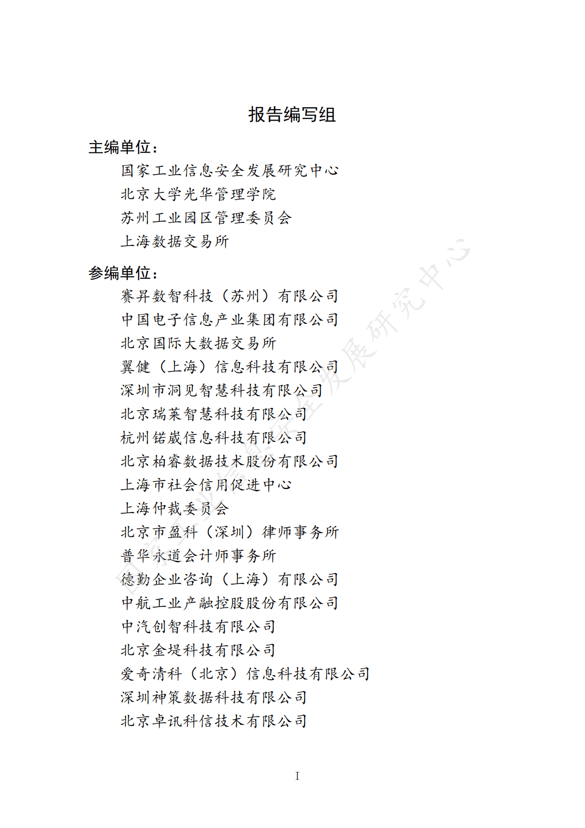 工信安全：中国数据要素市场发展报告（2021-2022） 第5页