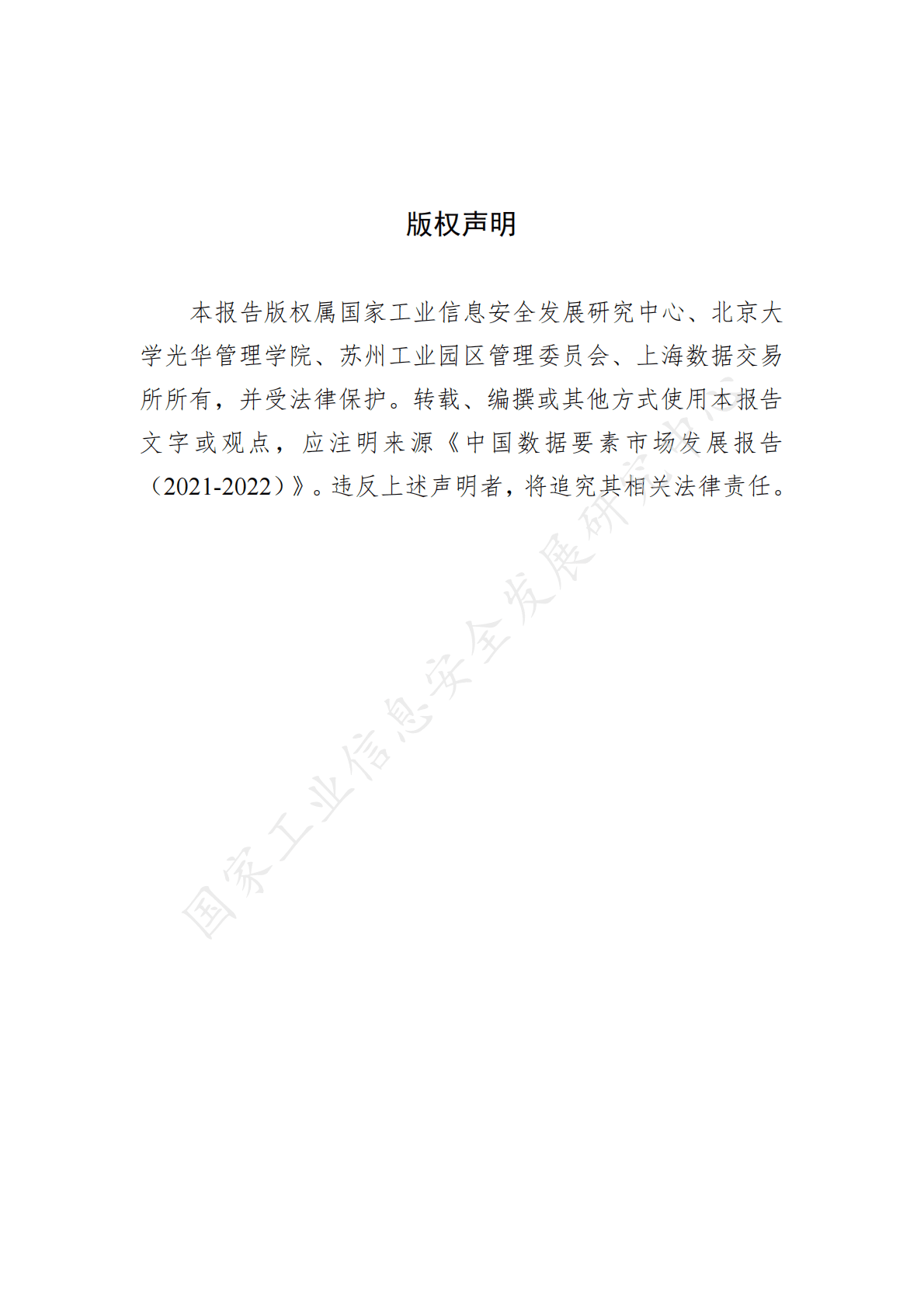 工信安全：中国数据要素市场发展报告（2021-2022） 第4页
