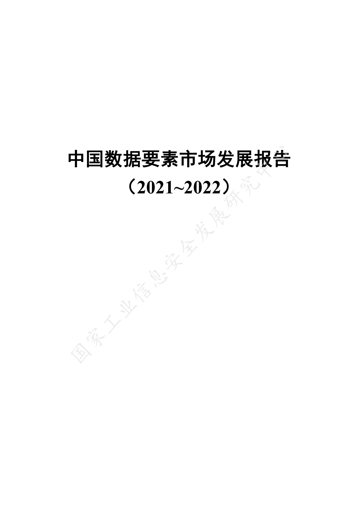 工信安全：中国数据要素市场发展报告（2021-2022） 第3页