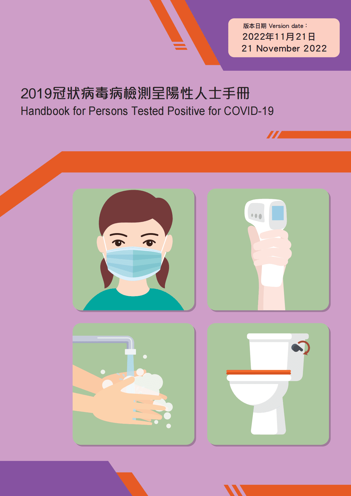 香港政府-新冠阳性人员建议手册 第1页