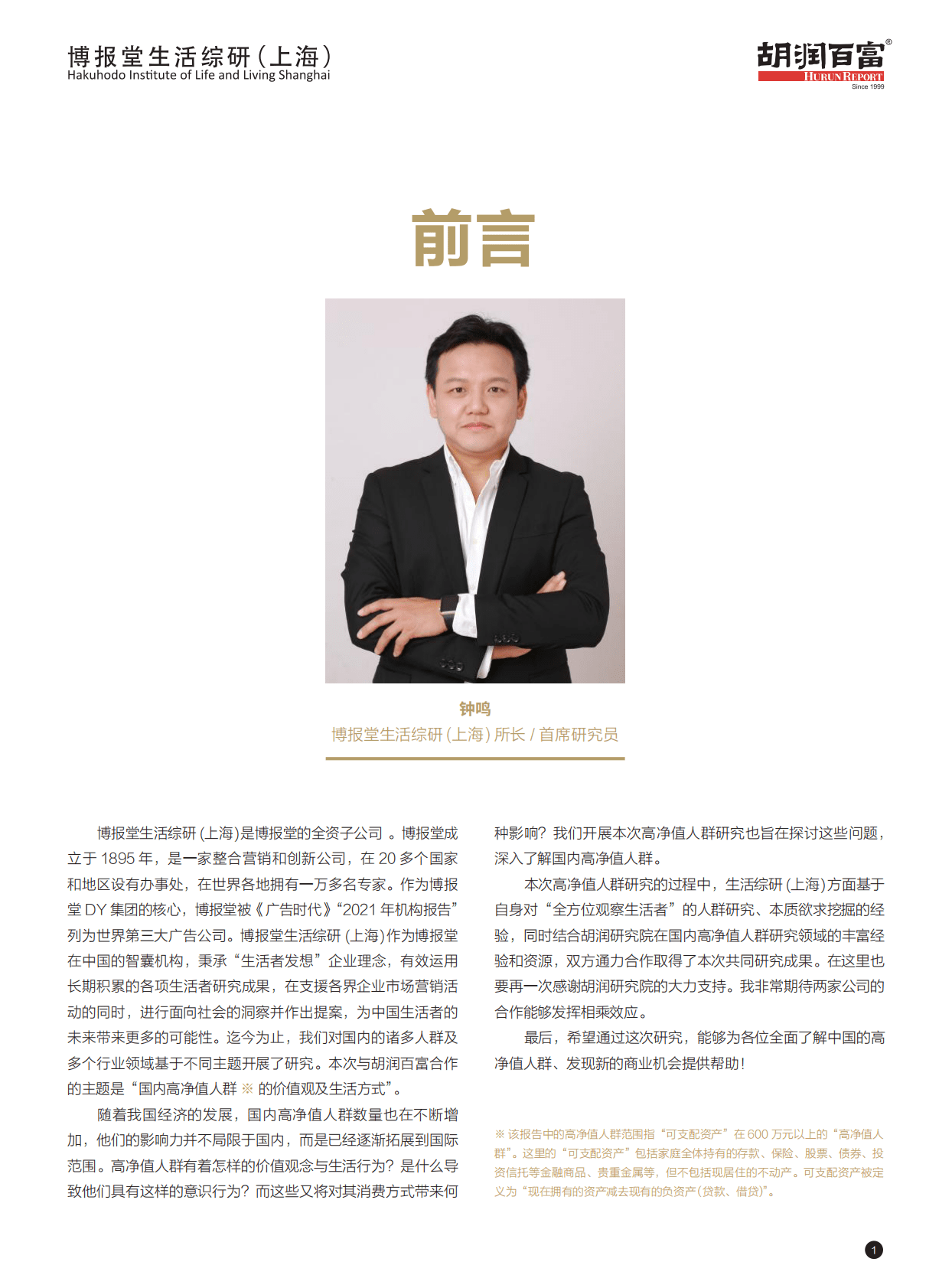 胡润百富：2022高净值人群价值观及生活方式研究报告 第2页