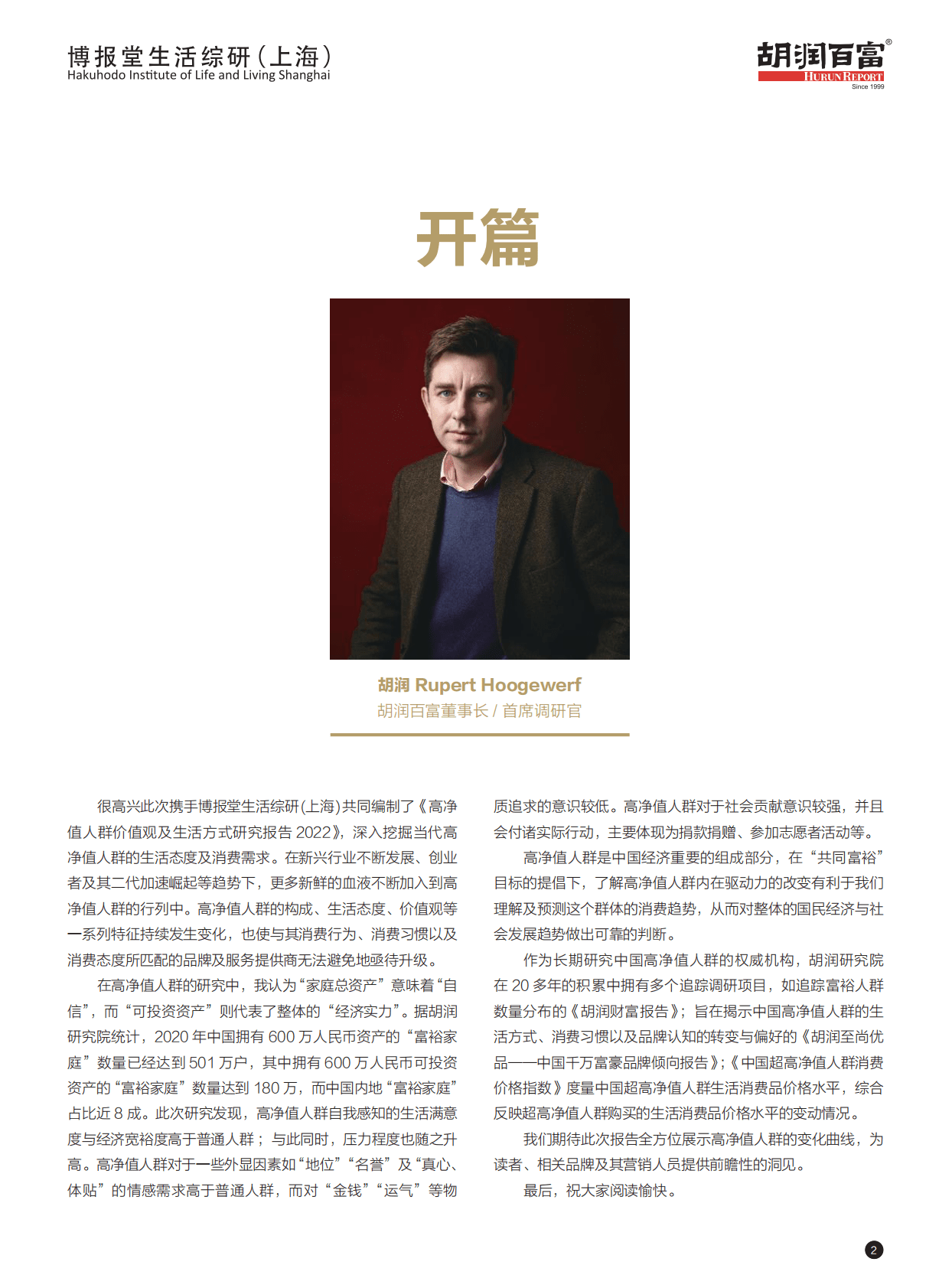 胡润百富：2022高净值人群价值观及生活方式研究报告 第3页