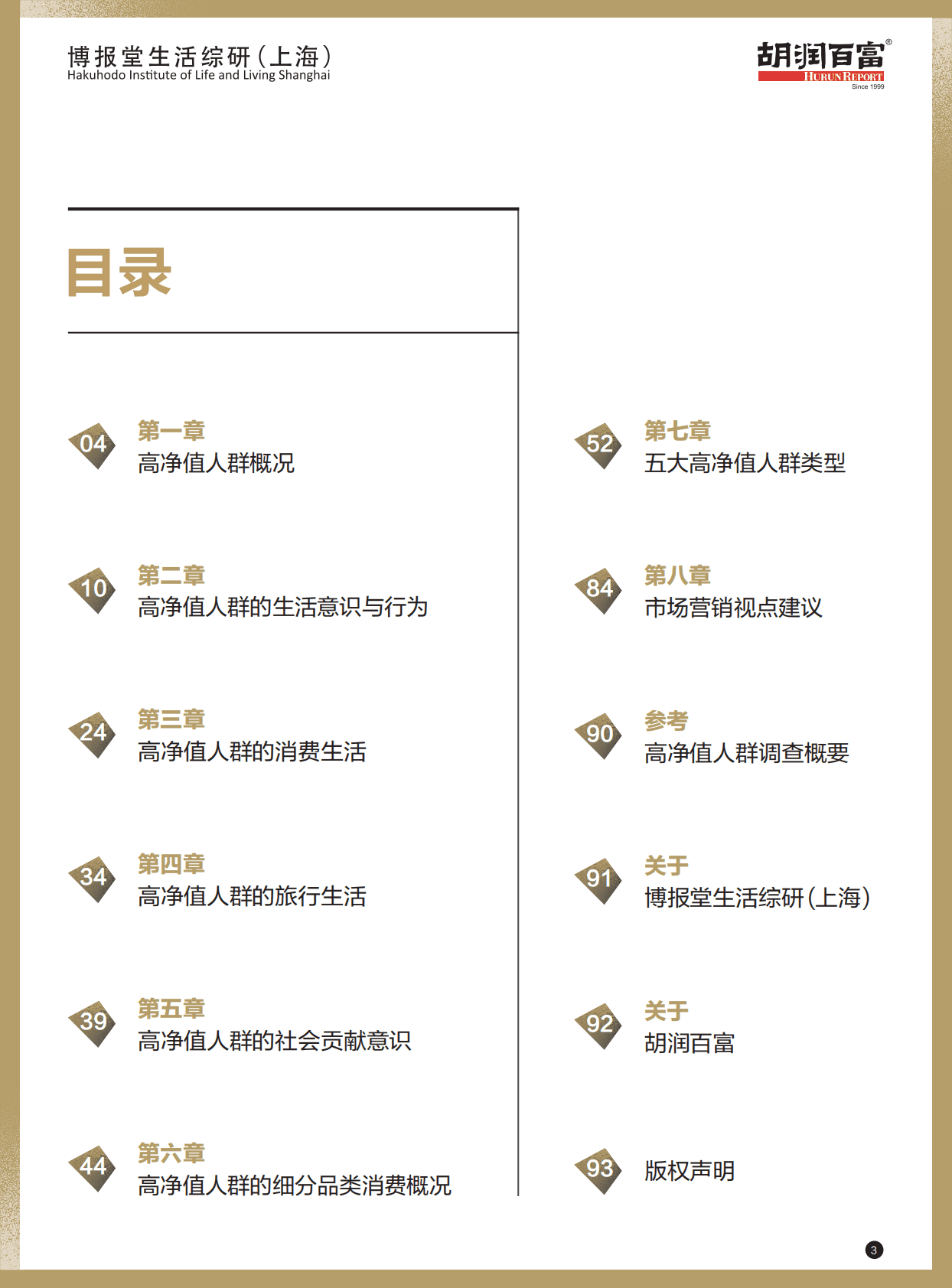 胡润百富：2022高净值人群价值观及生活方式研究报告 第4页
