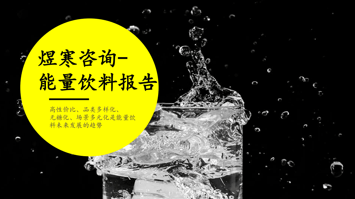 煜寒咨询：能量饮料市场洞察研究2022 第1页