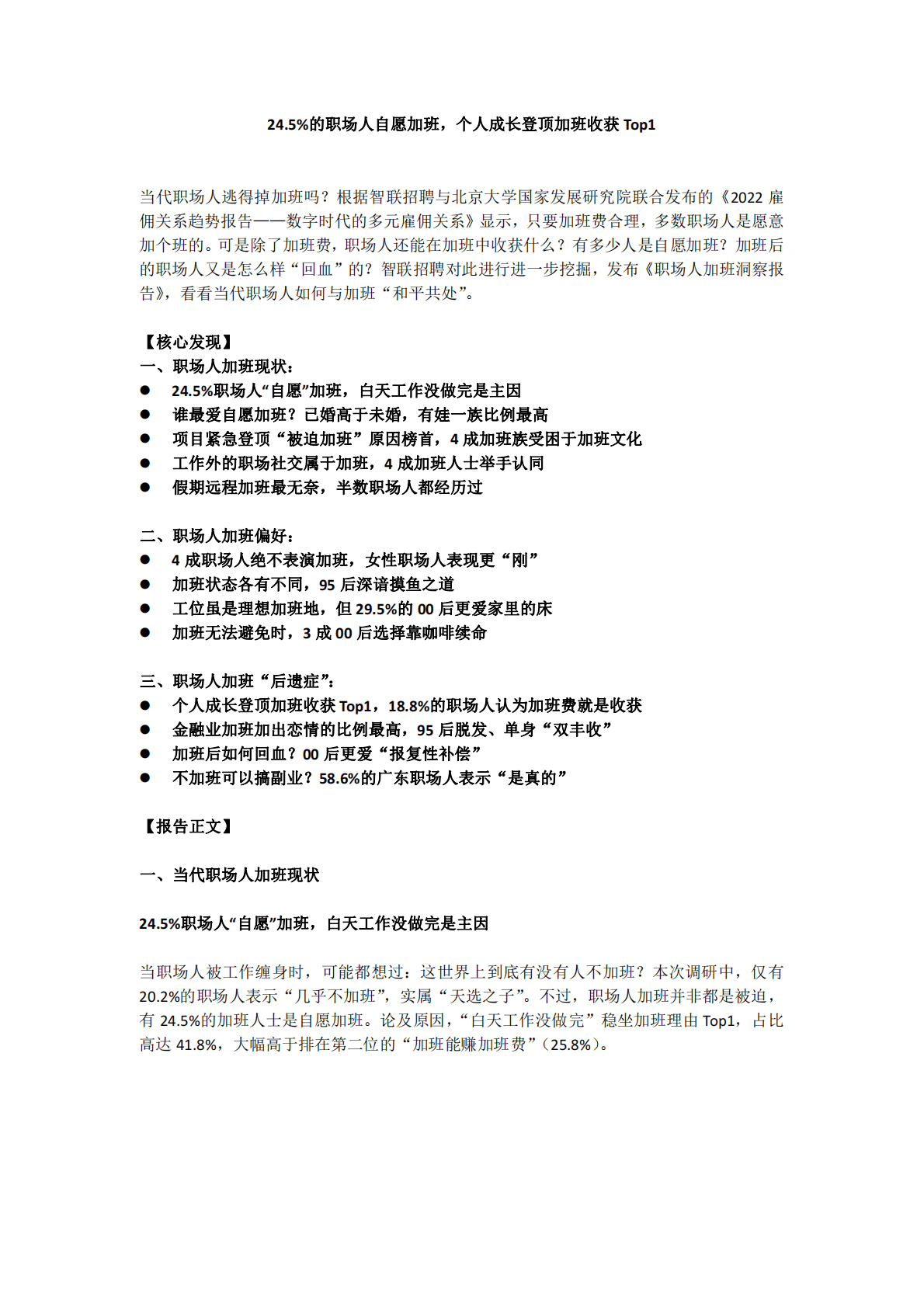 智联招聘：2022职场人加班洞察报告 第1页