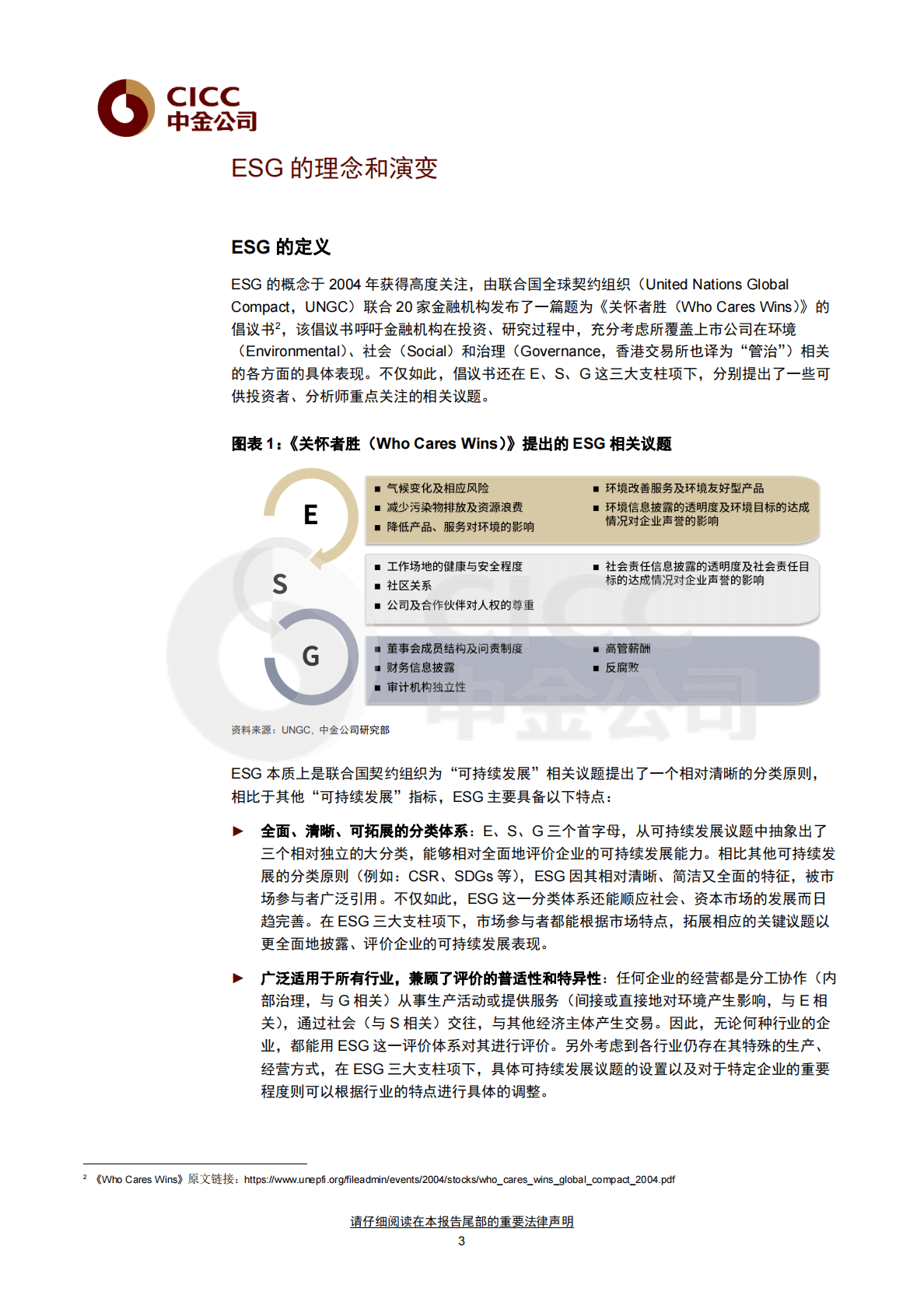 中金ESG手册（1）：ESG的边界和影响 第3页