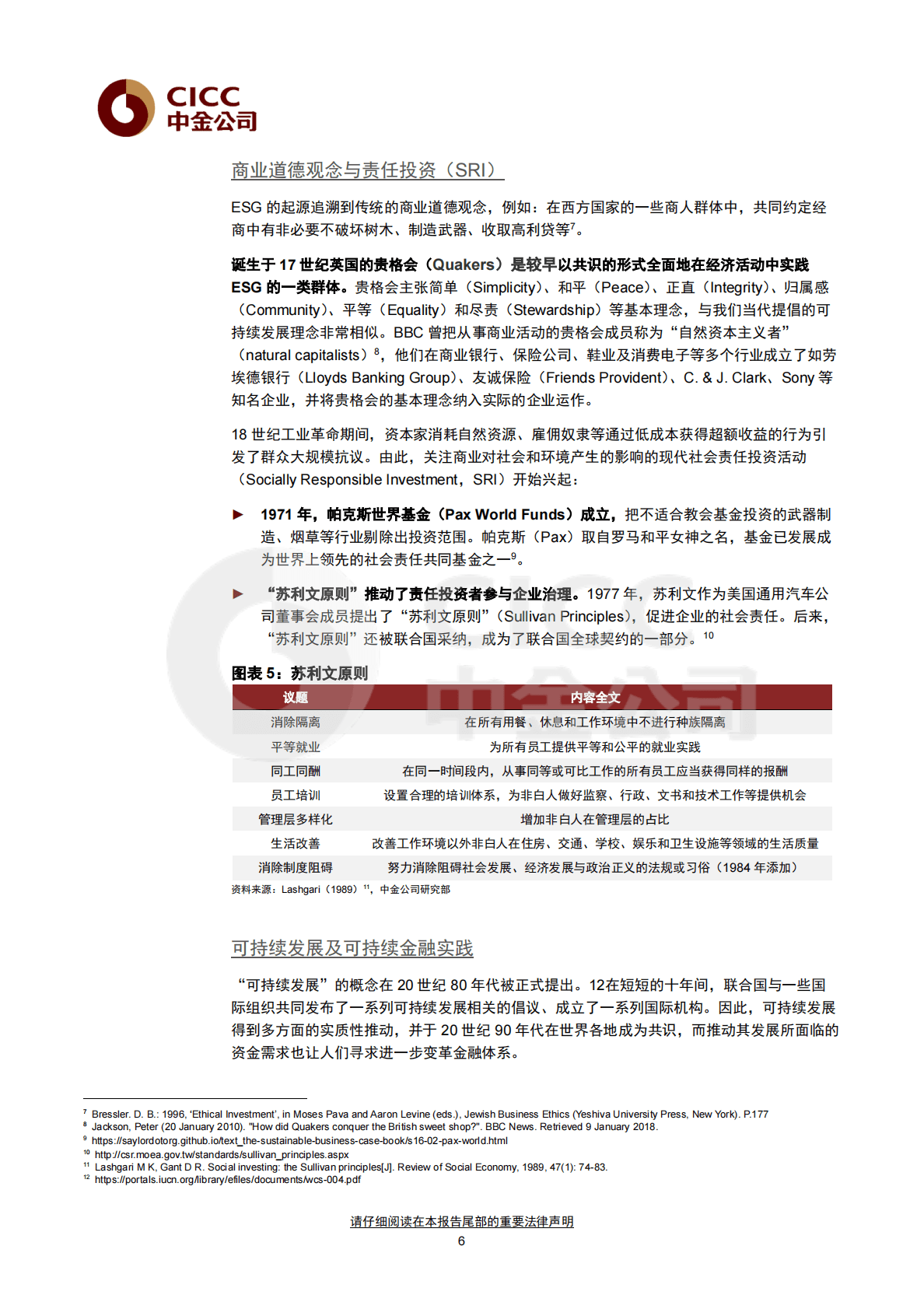 中金ESG手册（1）：ESG的边界和影响 第6页