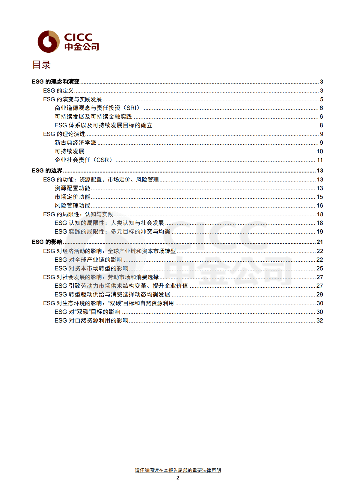 中金ESG手册（1）：ESG的边界和影响 第2页