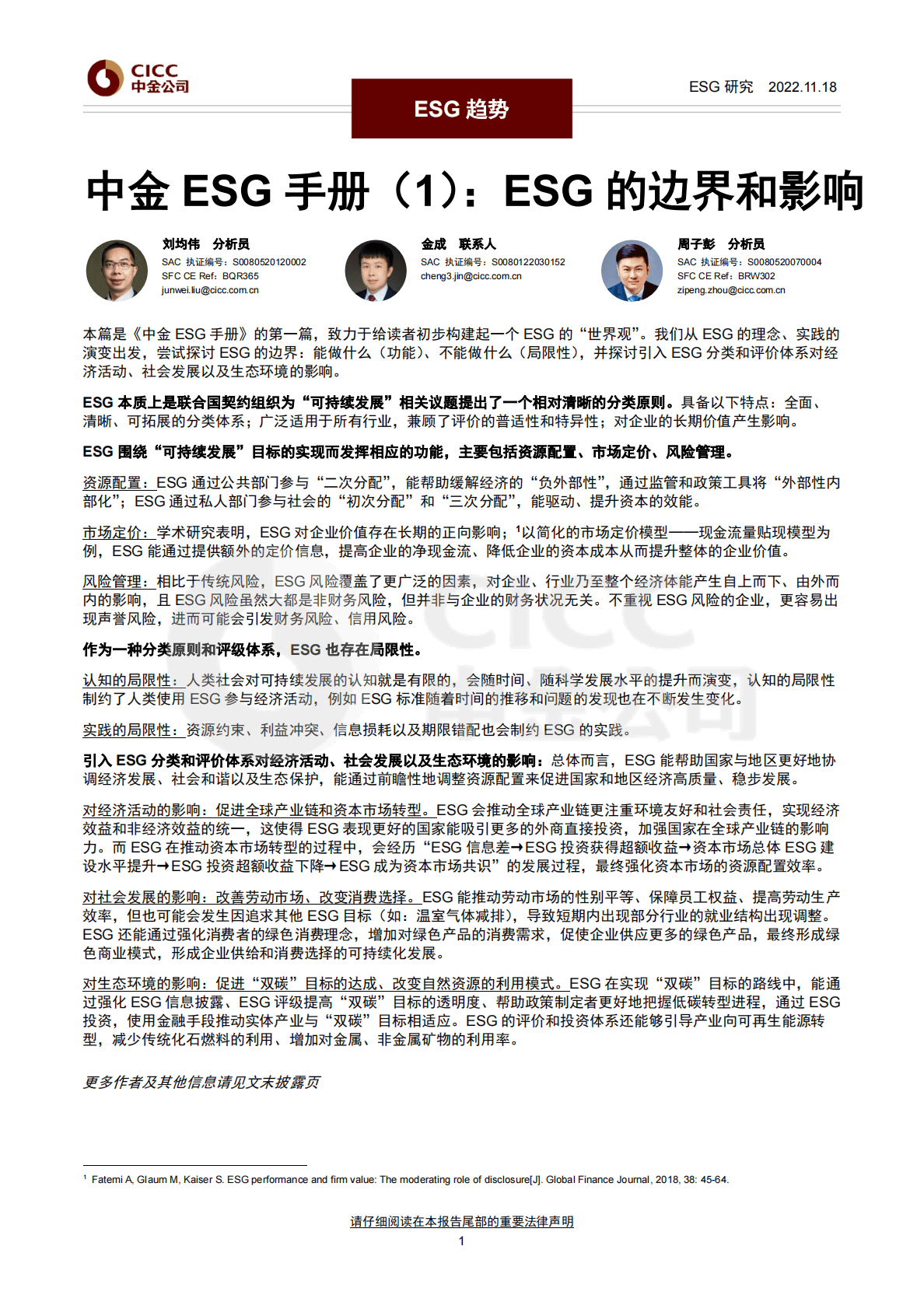 中金ESG手册（1）：ESG的边界和影响 第1页