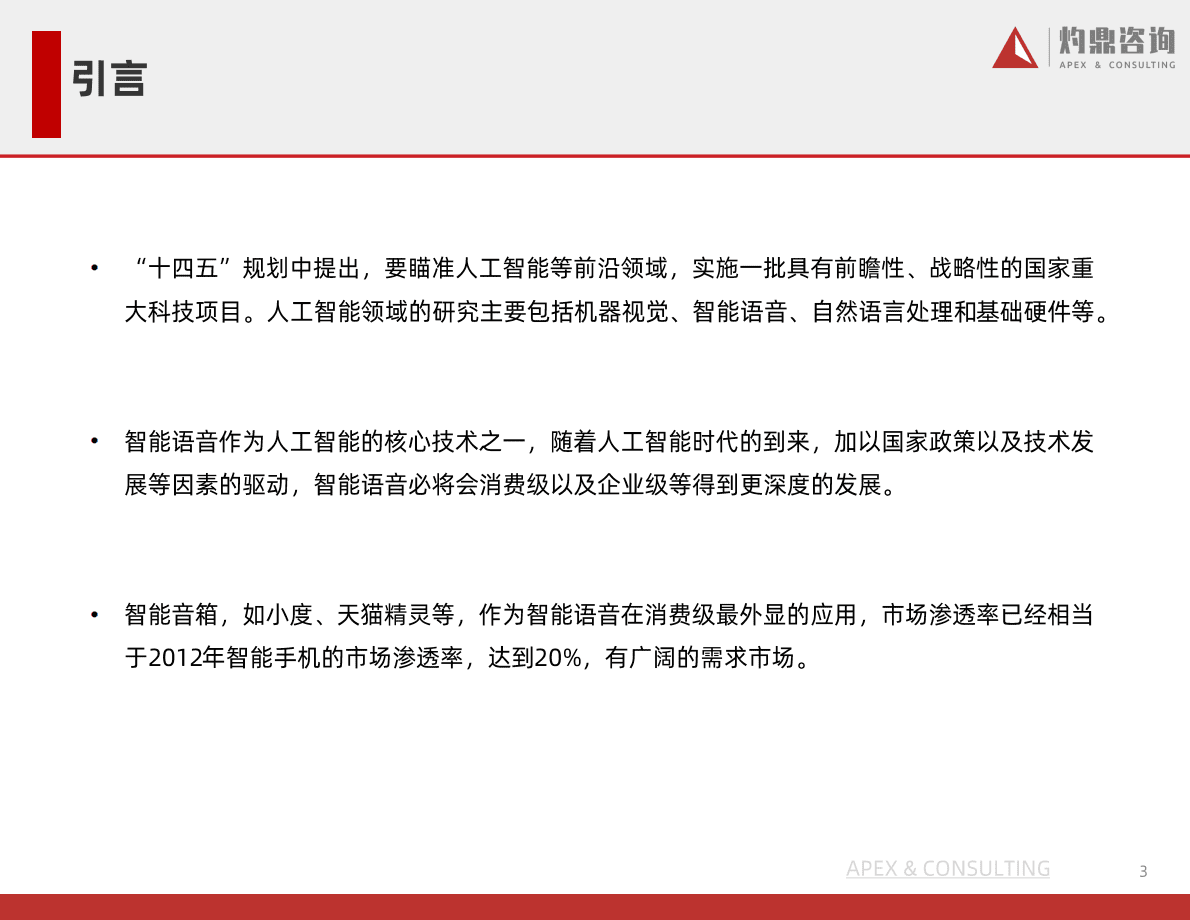灼识咨询：中国语音机器人研究报告（智能客服，智能语音，用工成本，语音识别） 第3页