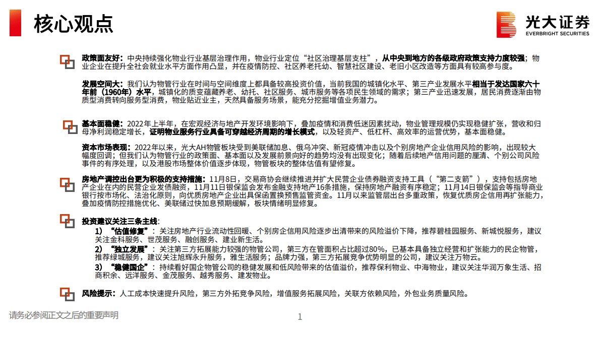房地产行业（物业服务）2023年度投资策略：风险因子缓释，发展路径渐明 第2页